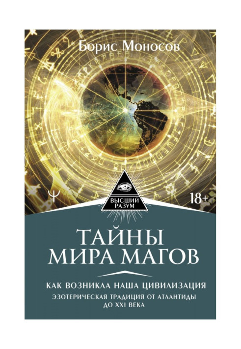 Книга Тайны мира Магов. Как возникла наша цивилизация. Эзотерическая традиция от Атлантиды до XXI века