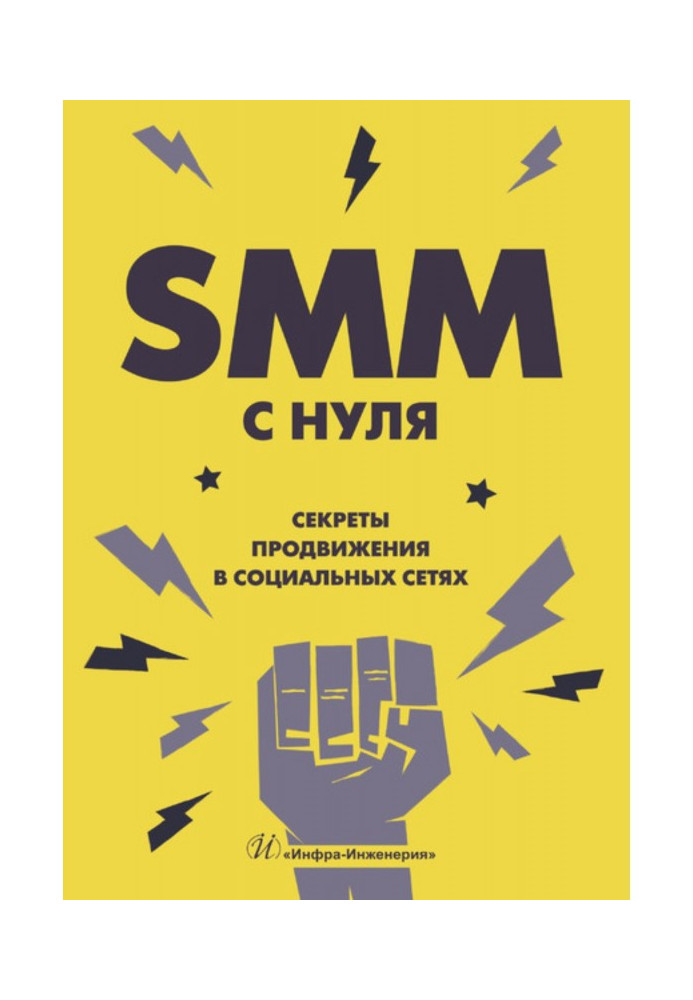 Book SMM FROM THE GROUND UP. Secrets of advancement are in social networks