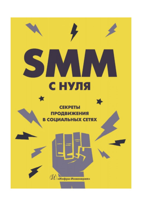 Книга SMM С НУЛЯ. Секреты продвижения в социальных сетях