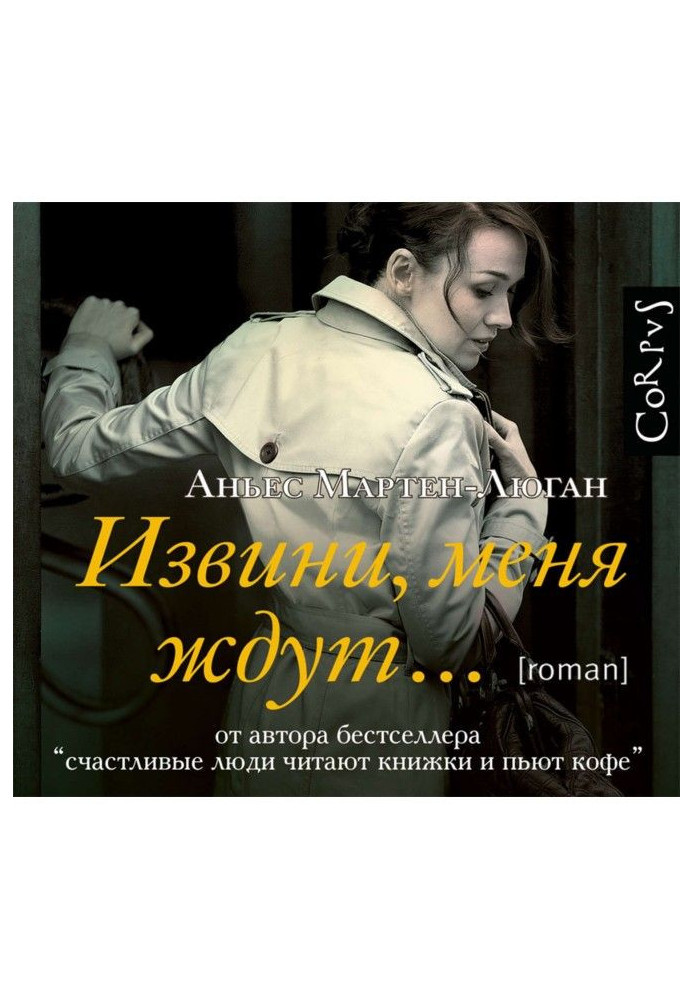 Книга Вибач, на мене чекають…
