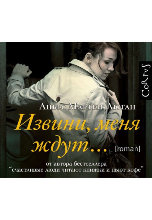 Книга Извини, меня ждут…