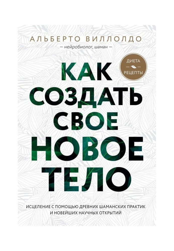 Книга Как создать свое новое тело
