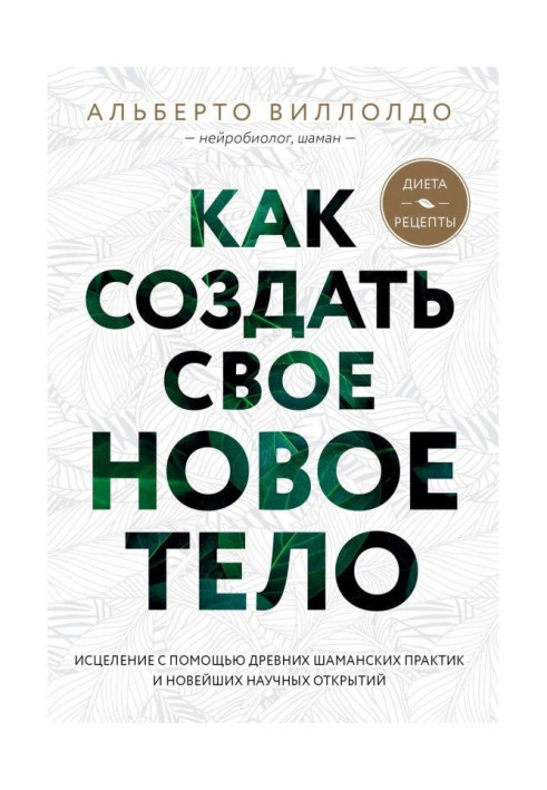 Книга Как создать свое новое тело