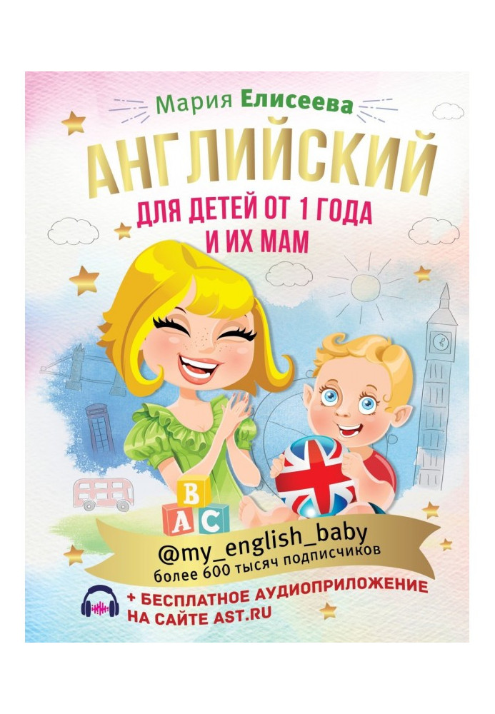 Книга Английский для детей от 1 года и их мам @my_english_baby (+ аудиоприложение)