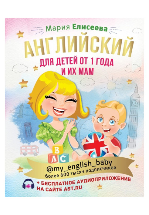 Книга Английский для детей от 1 года и их мам @my_english_baby (+ аудиоприложение)