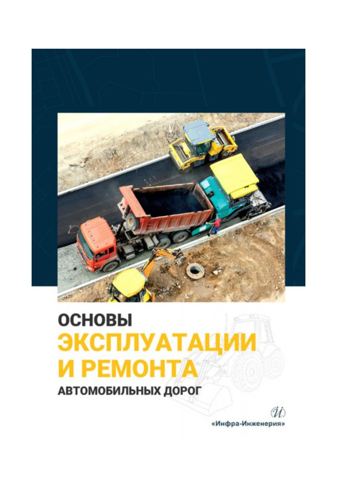 Книга Основы эксплуатации и ремонта автомобильных дорог