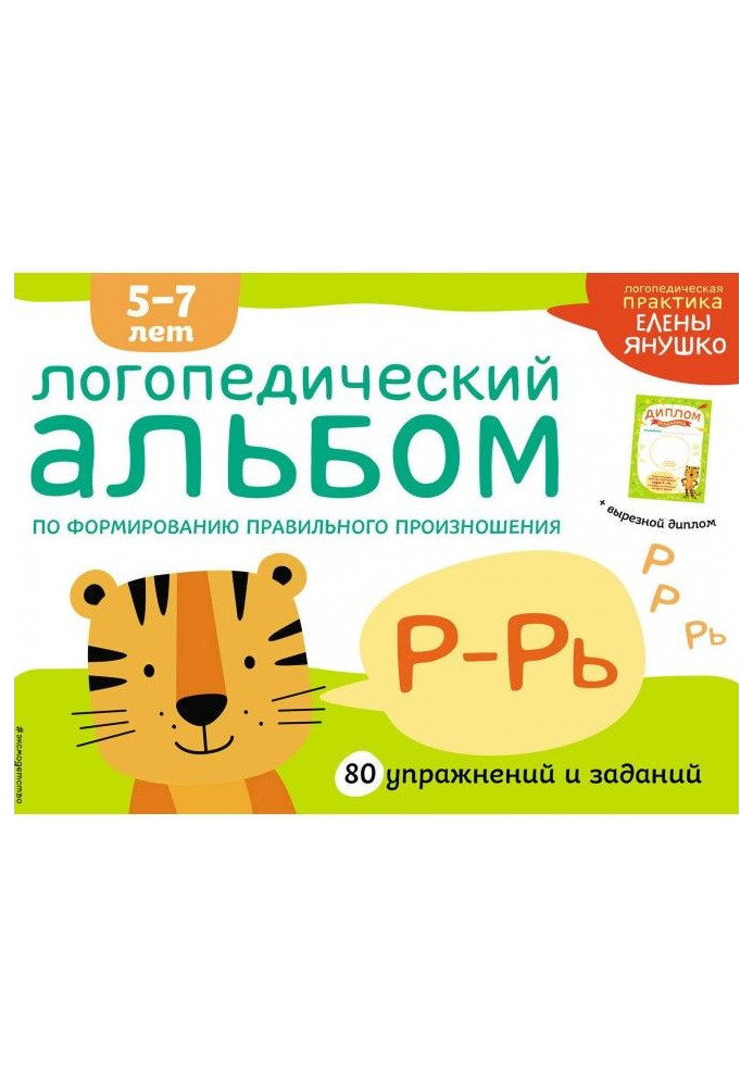 Книга Логопедический альбом по формированию правильного произношения зуков Р–Рь