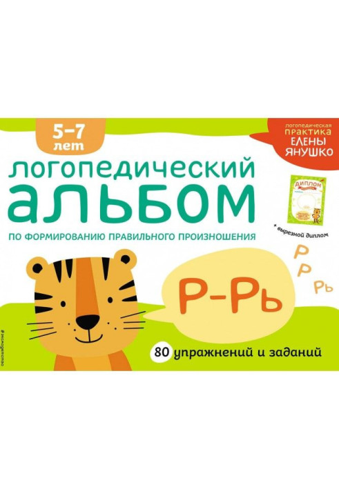 Книга Логопедический альбом по формированию правильного произношения зуков Р–Рь