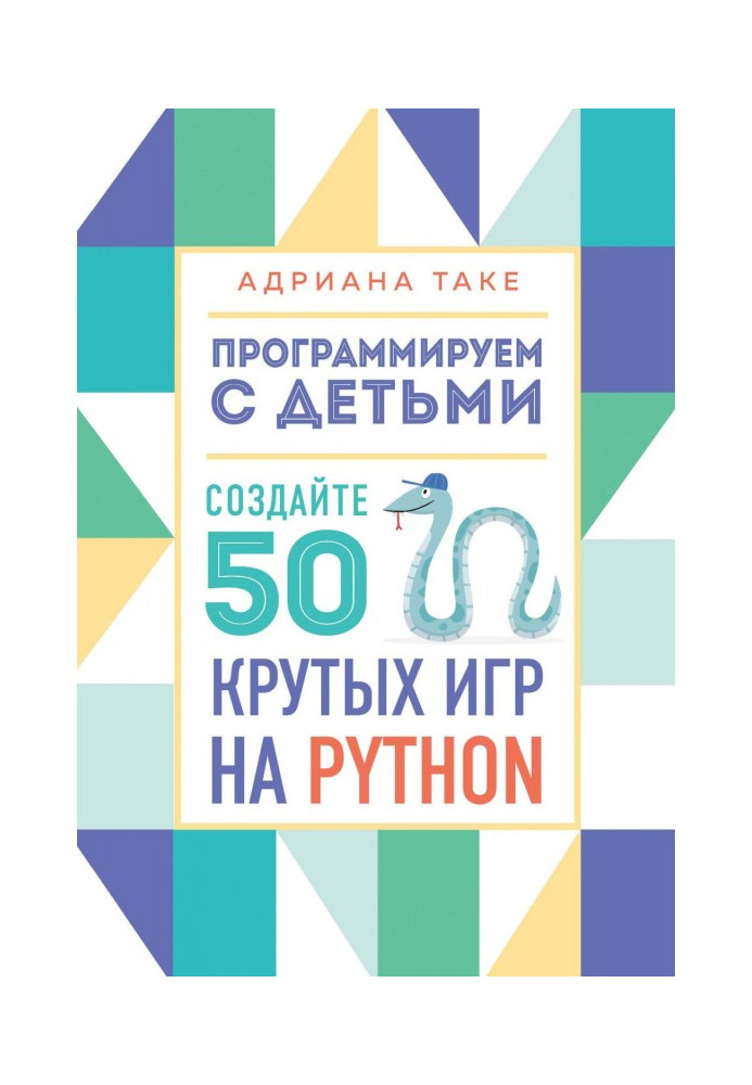 Книга Програмуємо з дітьми. Створіть 50 крутих ігор на Python