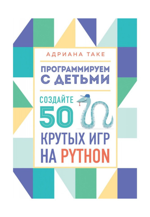 Книга Програмуємо з дітьми. Створіть 50 крутих ігор на Python