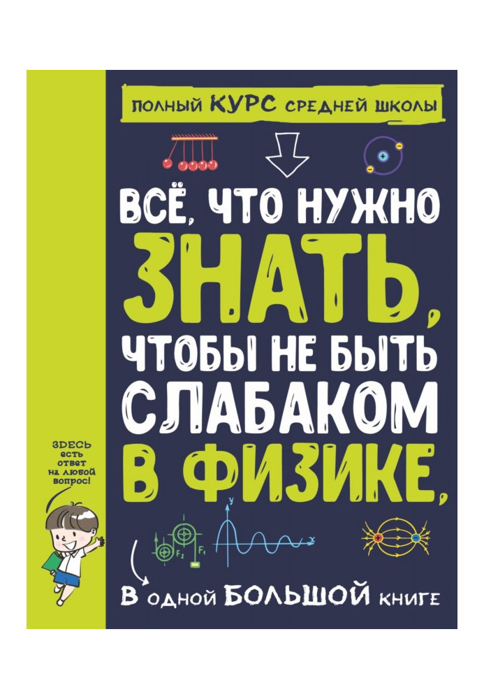 Книга Всё, что нужно знать, чтобы не быть слабаком в физике, в одной большой книге