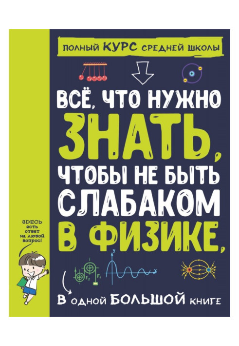 Book All, that needs to be known, to be not слабаком in physics, in one large book