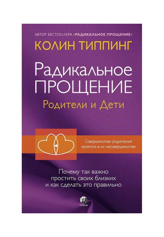 Книга Радикальное Прощение. Родители и дети. Почему так важно простить своих близких и как сделать это правильно