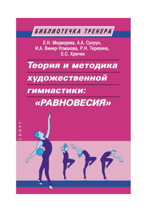 Книга Теорія і методика художньої гімнастики : "рівноваги"