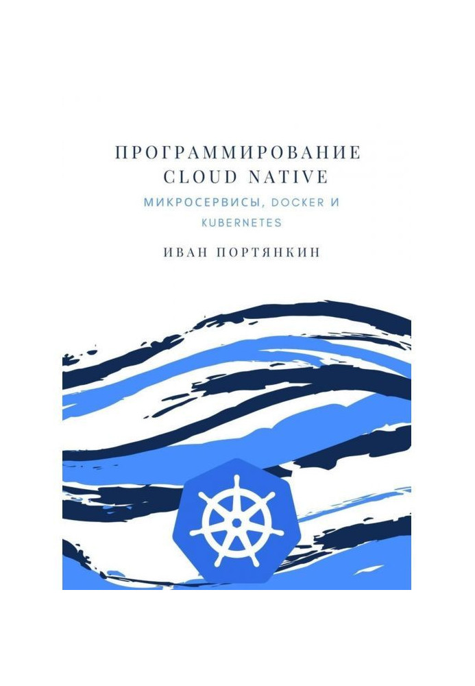 Книга Програмування Cloud Native. Мікросервіси, Docker і Kubernetes