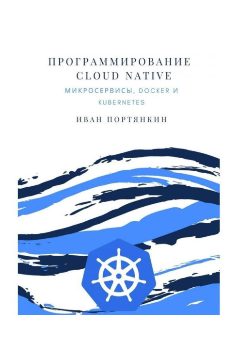 Книга Програмування Cloud Native. Мікросервіси, Docker і Kubernetes