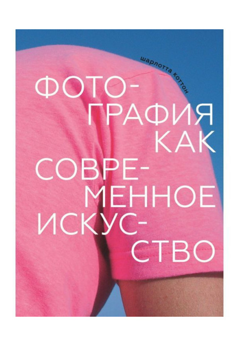 Книга Фотографія як сучасне мистецтво