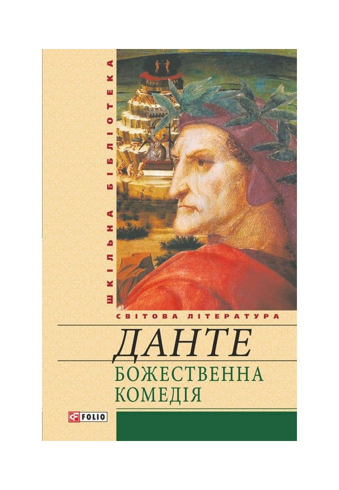 Книга Божественна комедія