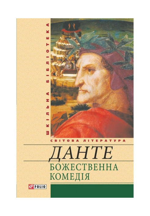 Книга Божественна комедія
