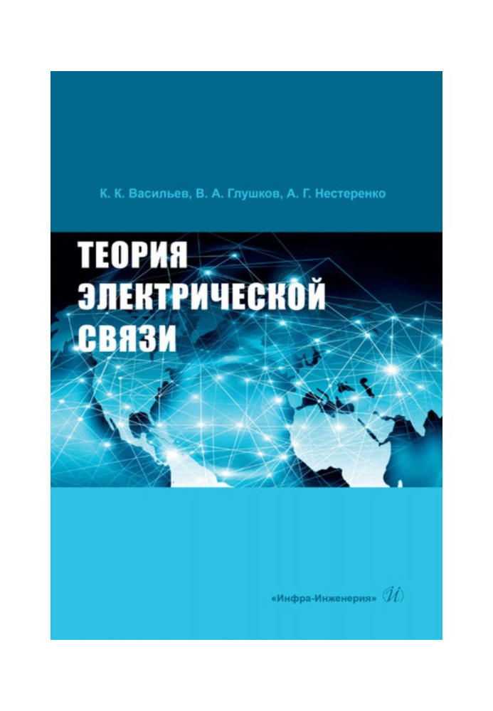 Книга Теорія електричного зв'язку
