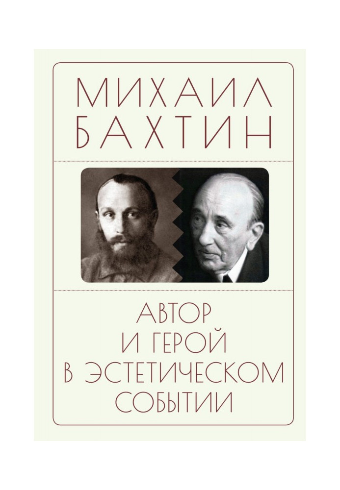 Книга Автор та герой в естетичній події