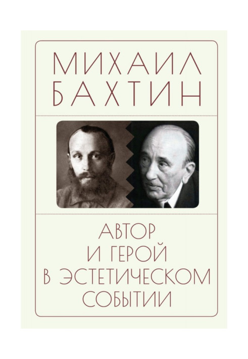 Книга Автор и герой в эстетическом событии