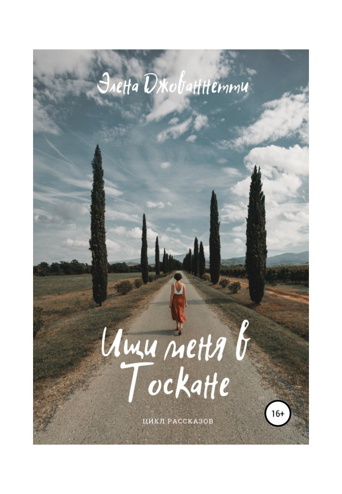 Книга Ищи меня в Тоскане