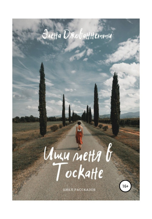 Книга Ищи меня в Тоскане