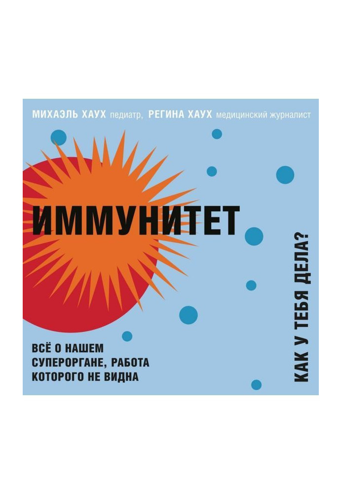 Книга Иммунитет. Как у тебя дела? Всё о нашем органе, работа которого не видна
