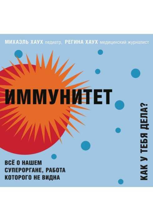 Книга Иммунитет. Как у тебя дела? Всё о нашем органе, работа которого не видна