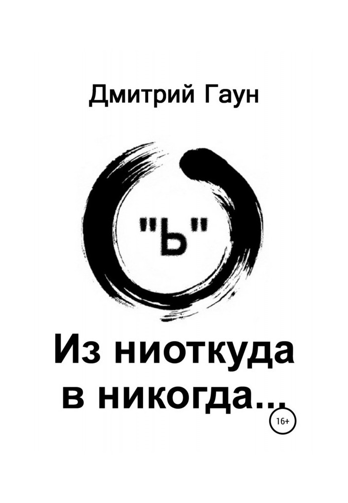 Книга Из ниоткуда в никогда…