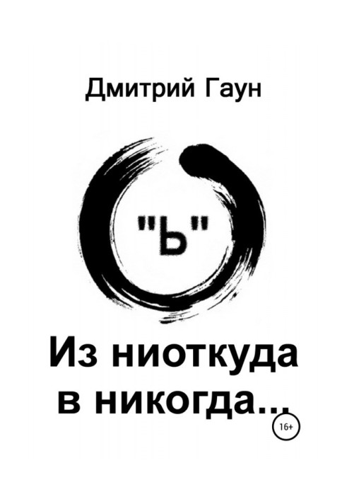 Книга Из ниоткуда в никогда…