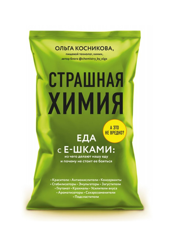 Книга Страшная химия. Еда с Е-шками: из чего делают нашу еду и почему не стоит ее бояться