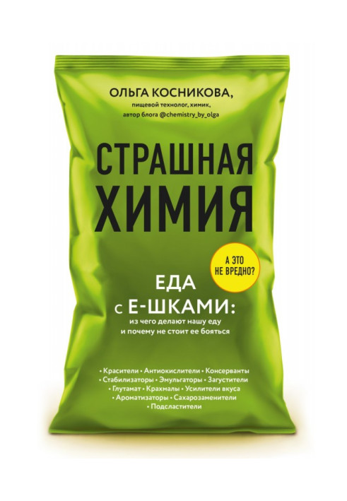Книга Страшная химия. Еда с Е-шками: из чего делают нашу еду и почему не стоит ее бояться
