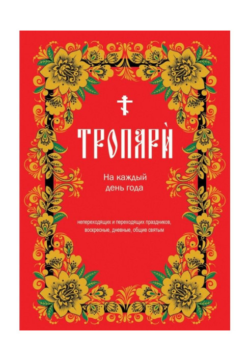 Book Troparion for every day of the year