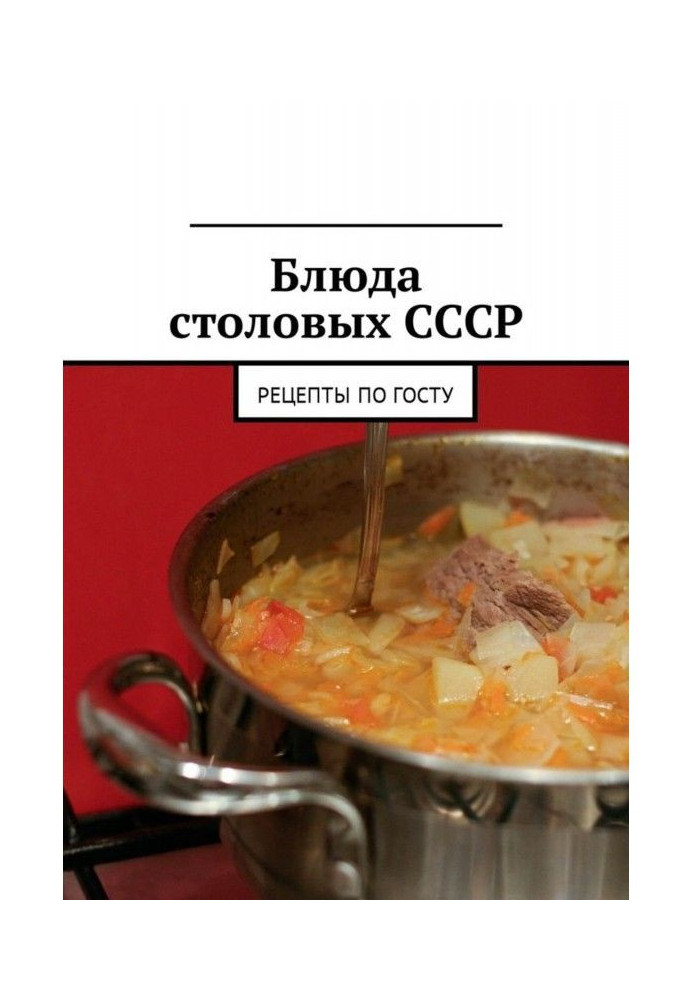 Книга Страви їдалень СРСР. Рецепти по ГОСТу