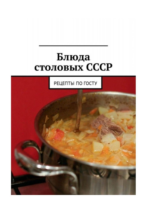 Book Dishes of canteens of the USSR. Recipes according to GOST