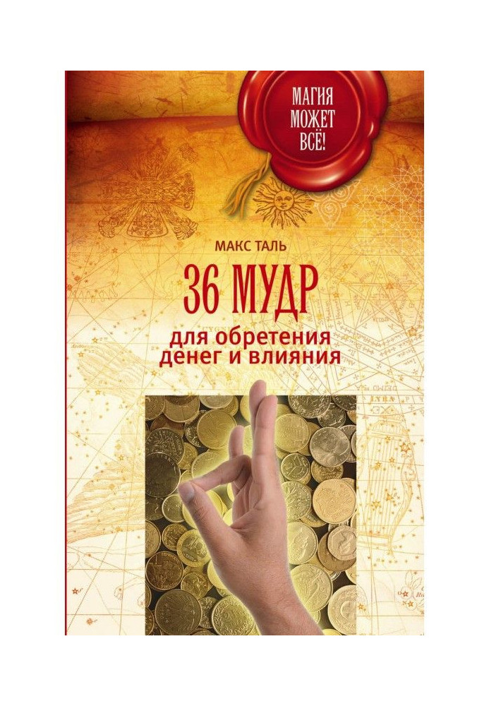 Книга 36 мудр для обретения денег и влияния