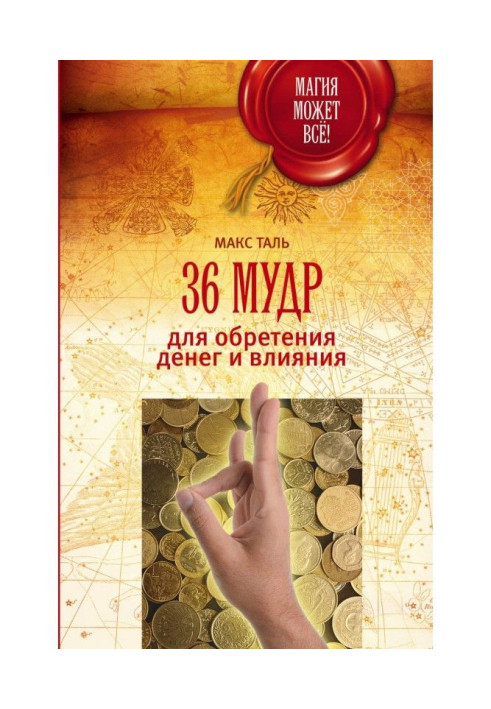 Книга 36 мудр для обретения денег и влияния