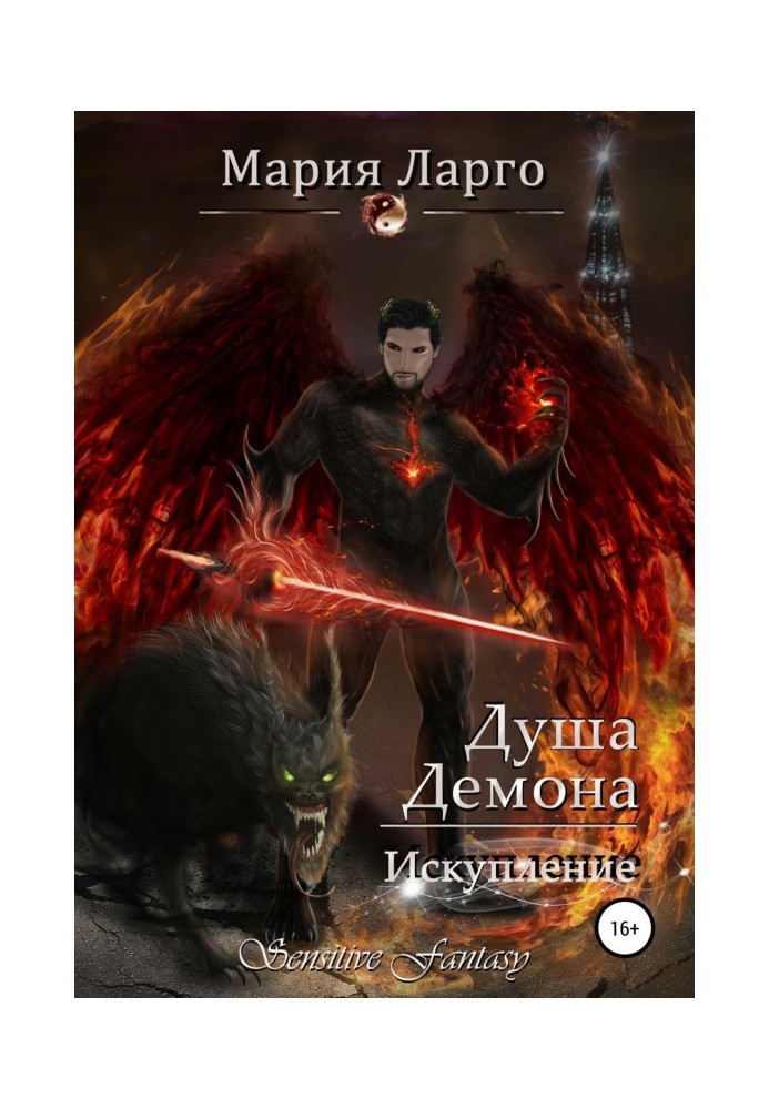Книга Душа демона. Искупление