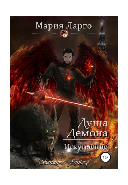Книга Душа демона. Искупление