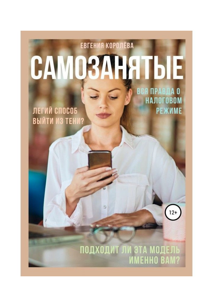 Книга Самозанятые. Вся правда о налоговом режиме