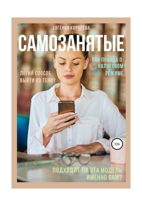 Книга Самозанятые. Вся правда о налоговом режиме