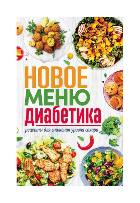 Book New menu of diabetic. Recipes for the decline of level of sugar