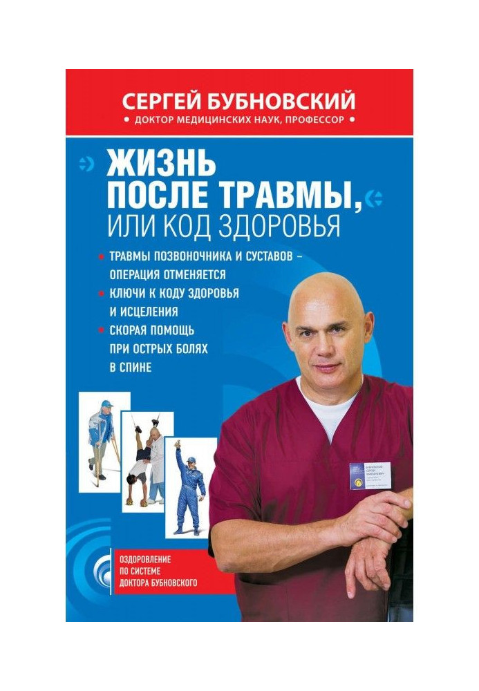 Книга Життя після травми, або Код здоров'я