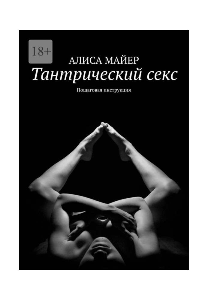 Book Tantric sex. Incremental instruction