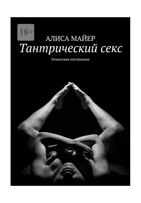 Книга Тантрический секс. Пошаговая инструкция
