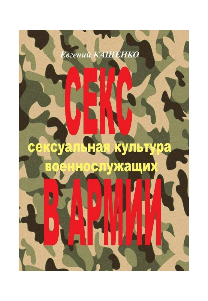 Книга Секс в Армії. Сексуальна культура військовослужбовців