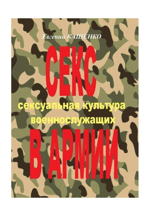 Книга Секс в Армії. Сексуальна культура військовослужбовців