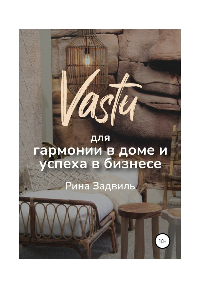 Книга Васту для гармонии в доме и успеха в бизнесе